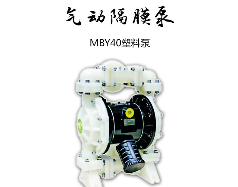 氣動隔膜泵MBY系列