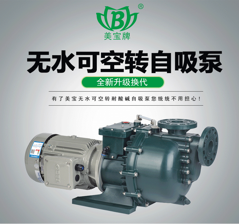 可空轉自吸泵MK系列