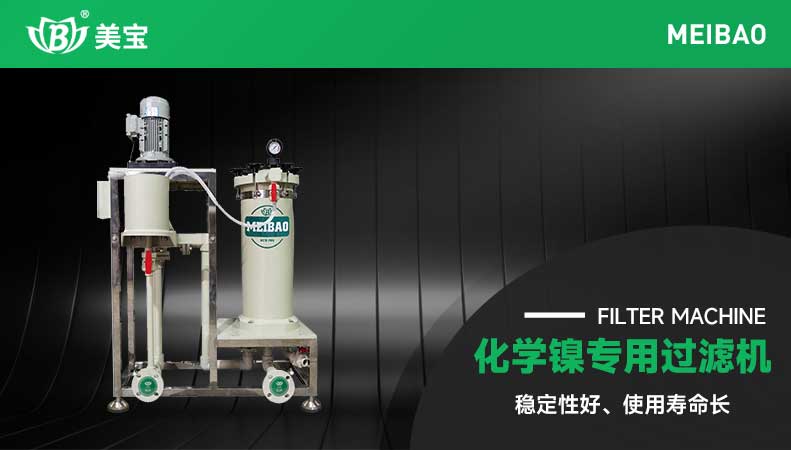 化學鎳過濾機