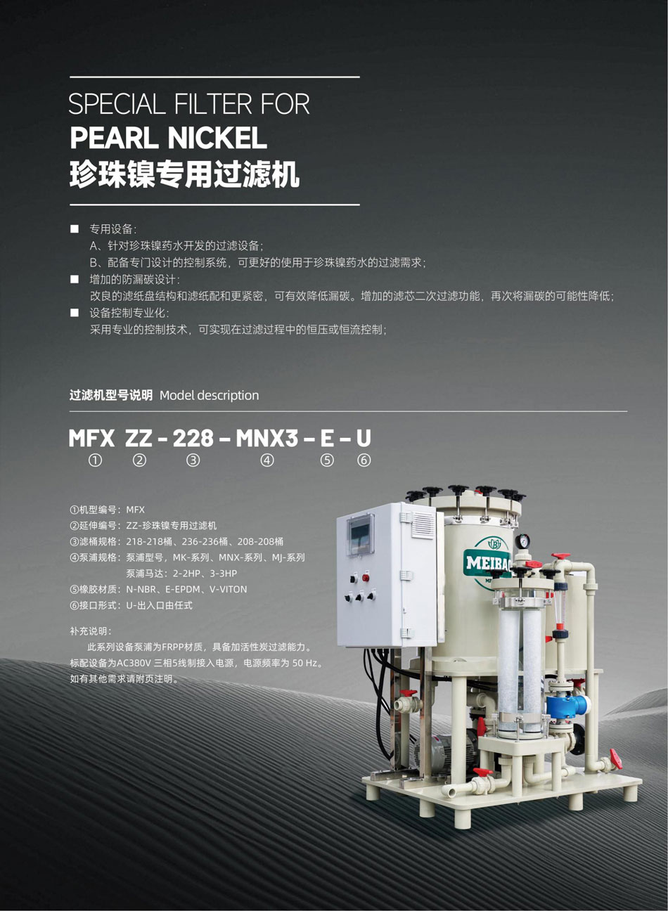 珍珠鎳過濾機_01.jpg
