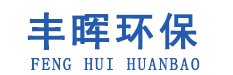 豐暉（山東）環保科技有限公司